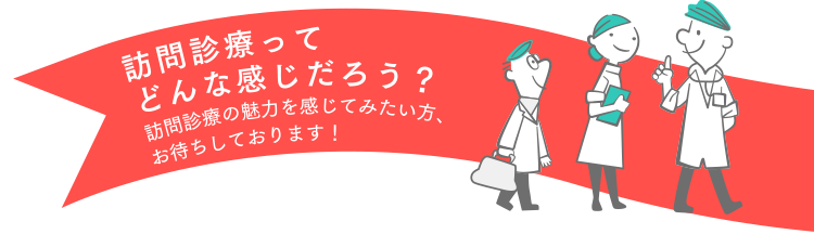 訪問診療ってどんな感じだろう？