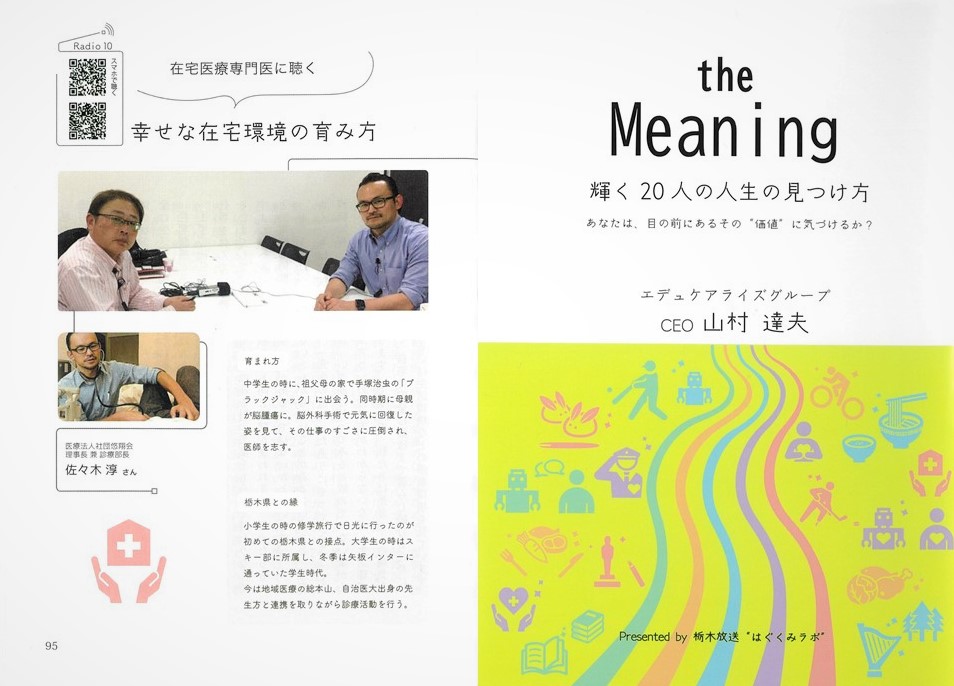 ラジオ出演記事掲載のお知らせ（『the Meaning～輝く20人の人生の見つけ方』）