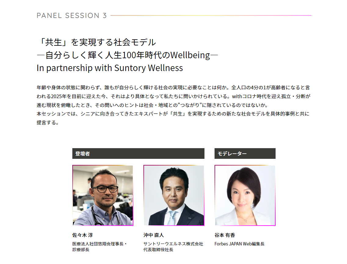 「Forbes JAPAN Wellbeing SUMMIT 2022」登壇のお知らせ（6月9日）