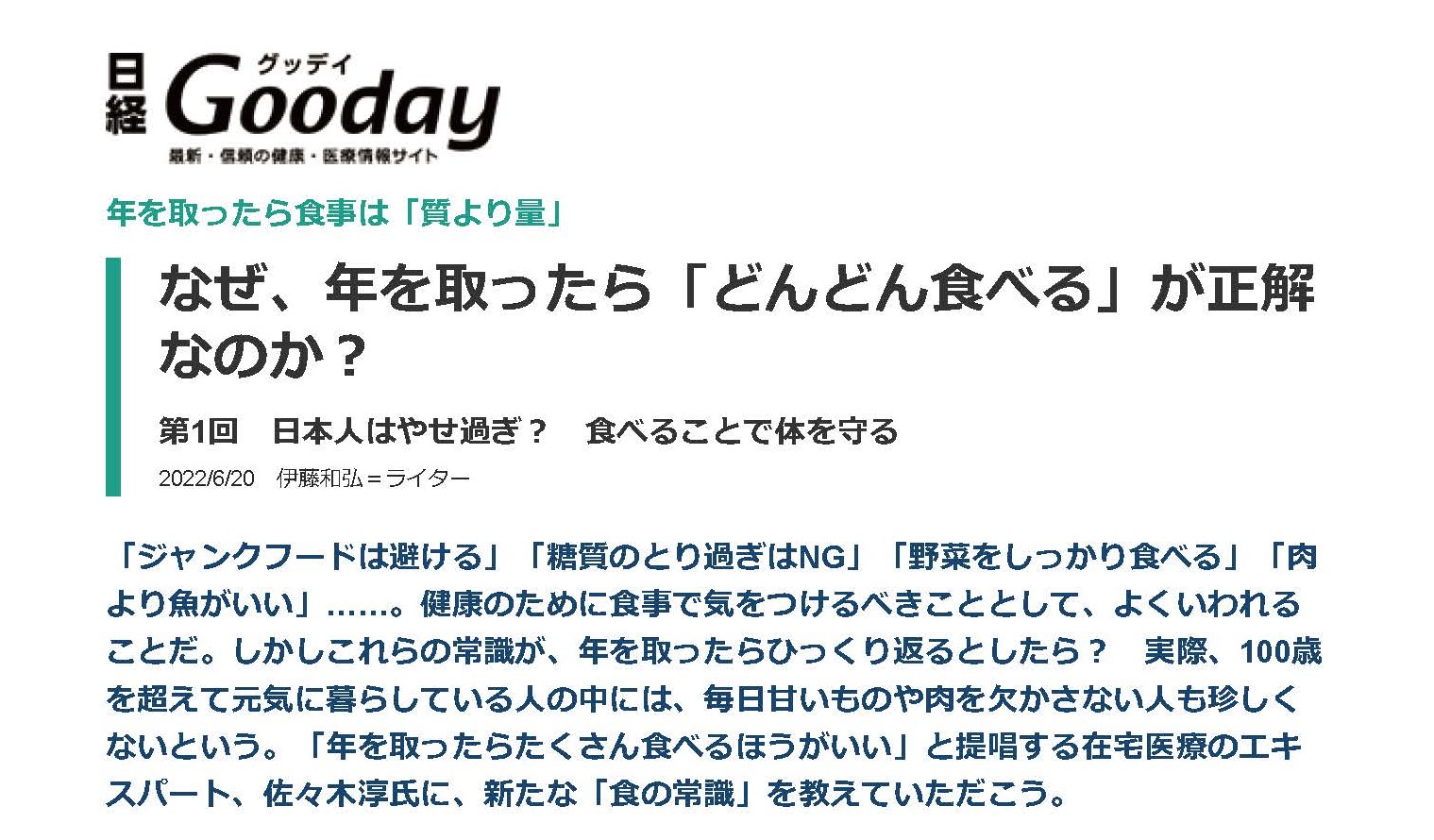 記事掲載のお知らせ（「日経Gooday」6月20日）