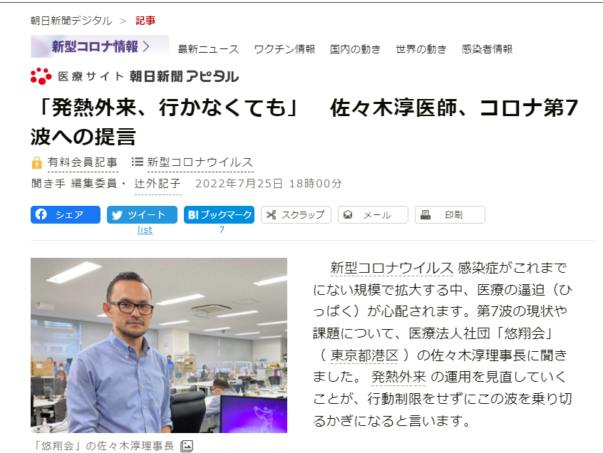 記事掲載のお知らせ（朝日新聞デジタル、7月25日）