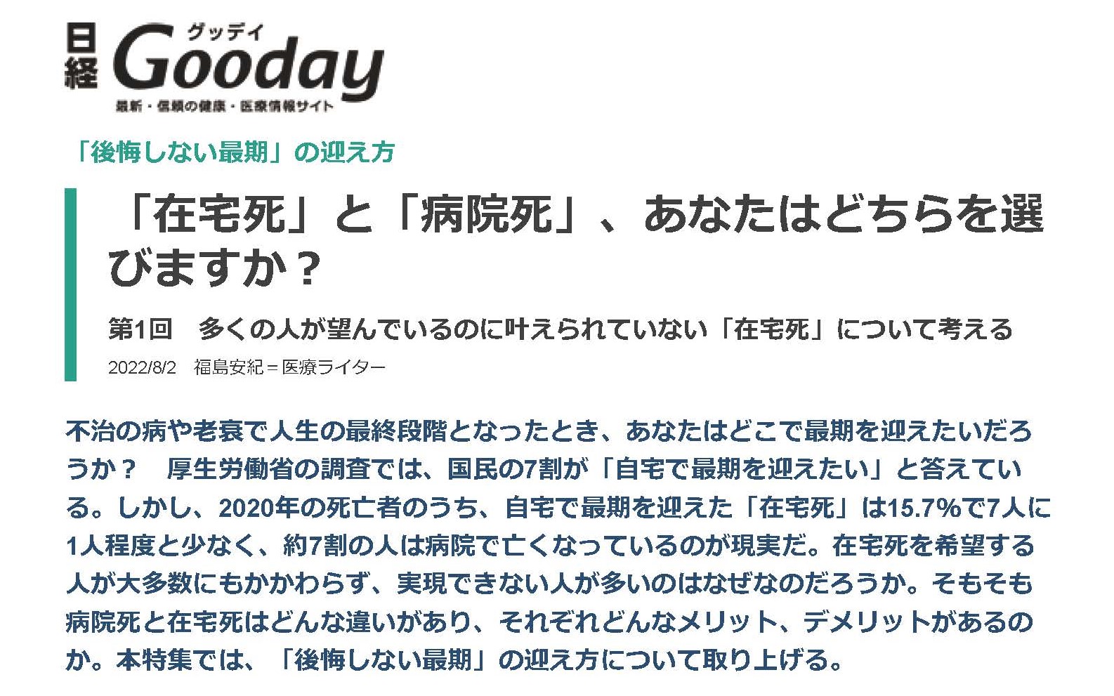 記事掲載のお知らせ（「日経Gooday」、8月2日）