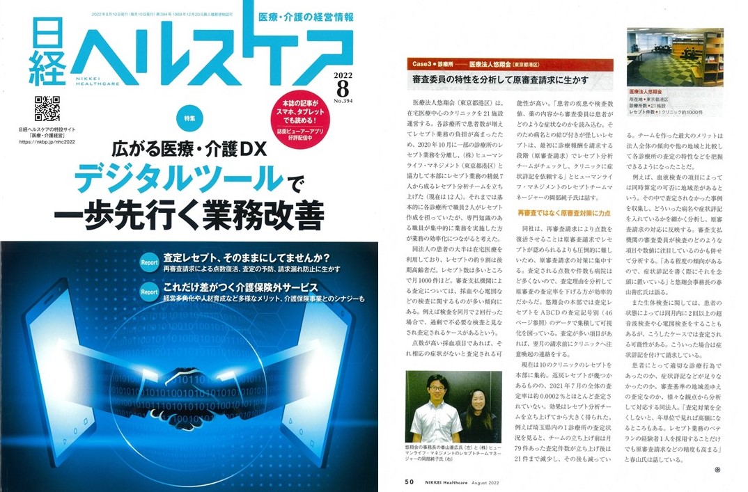 記事掲載のお知らせ（『日経ヘルスケア』8月号）