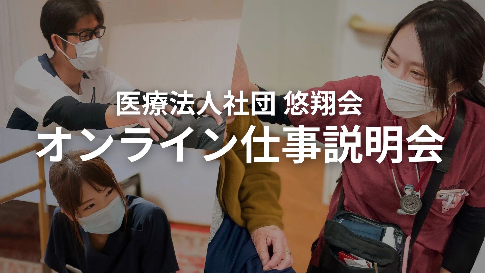 在宅医療の仕事説明会を開催します（履歴書不要・カメラOFF参加可）